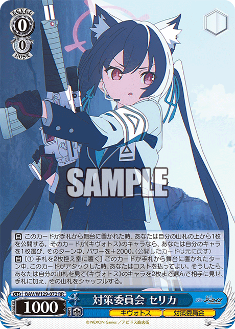 対策委員会 セリカ