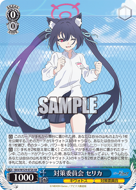 対策委員会 セリカ