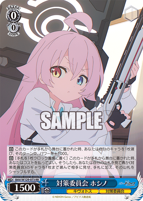 対策委員会 ホシノ