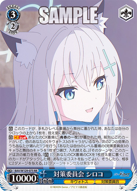 対策委員会 シロコ