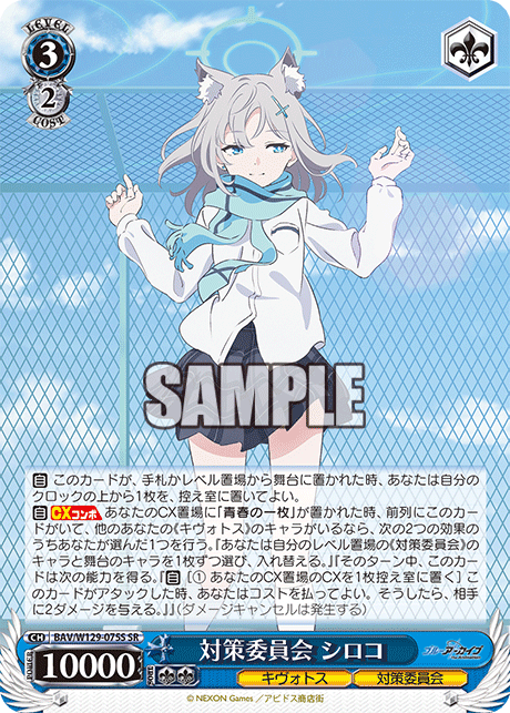 対策委員会 シロコ