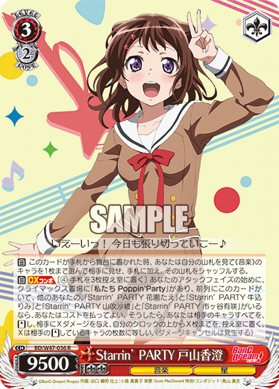 Starrin’ PARTY 戸山香澄