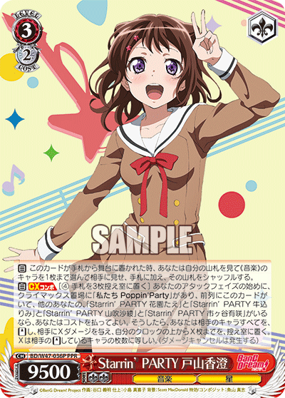 Starrin’ PARTY 戸山香澄