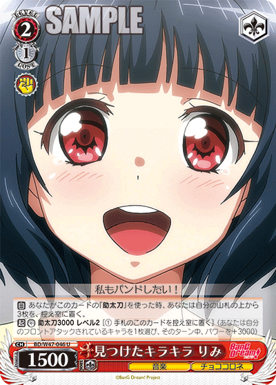見つけたキラキラ りみ