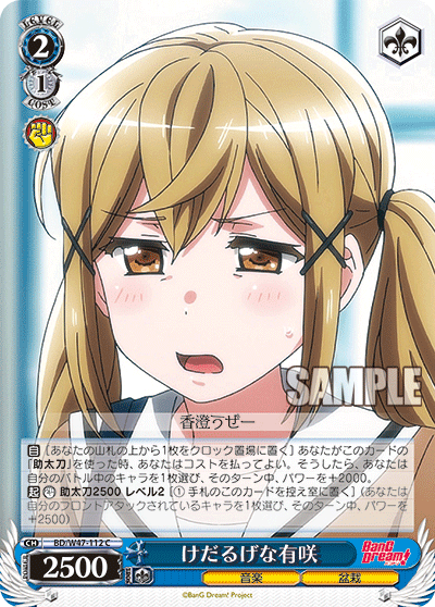 けだるげな有咲