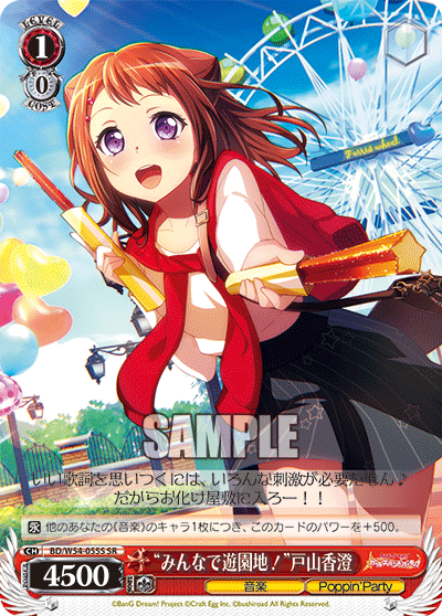 “みんなで遊園地！”戸山香澄