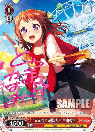 “みんなで遊園地！”戸山香澄