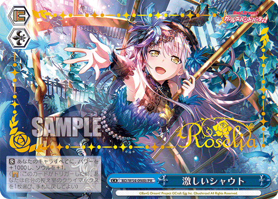 激しいシャウト