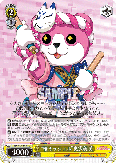 “桜ミッシェル”奥沢美咲