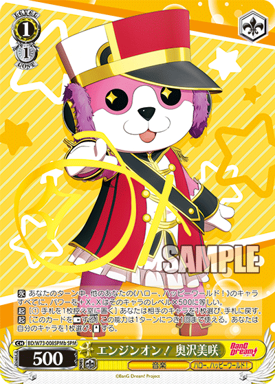 エンジンオン！ 奥沢美咲