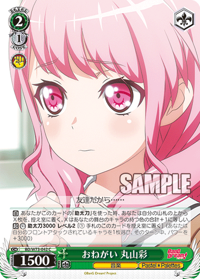 おねがい 丸山彩