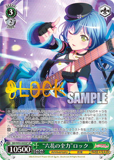 “六花の全力”ロック