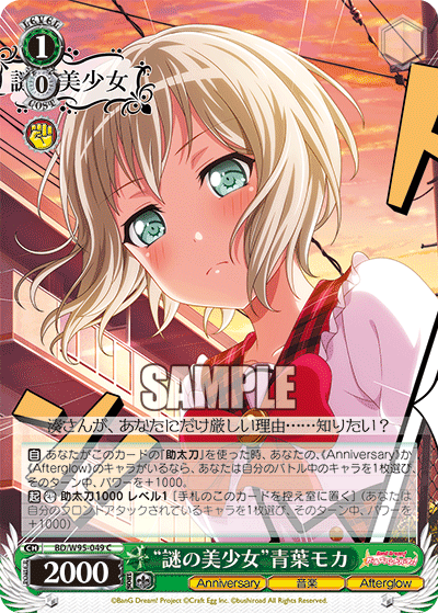 “謎の美少女”青葉モカ