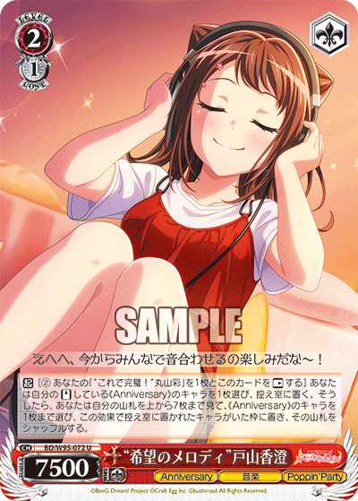 “希望のメロディ”戸山香澄
