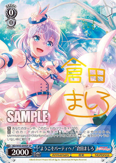 “ようこそパーティへ！”倉田ましろ