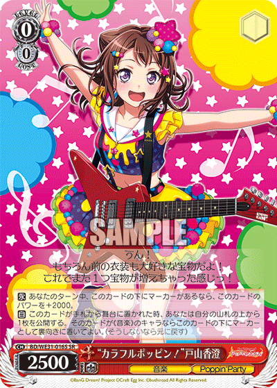 “カラフルポッピン！”戸山香澄