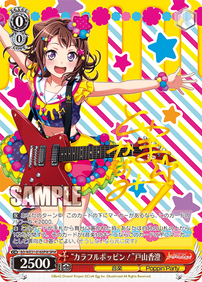 “カラフルポッピン！”戸山香澄