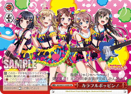 カラフルポッピン！