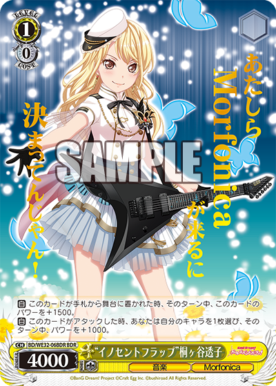 “イノセントフラップ”桐ヶ谷透子