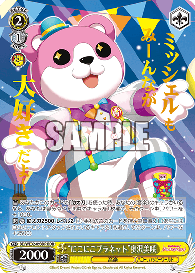 “にこにこプラネット”奥沢美咲