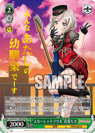 “スカーレットソウル”青葉モカ
