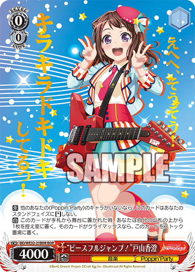 “ピースフルジャンプ！”戸山香澄