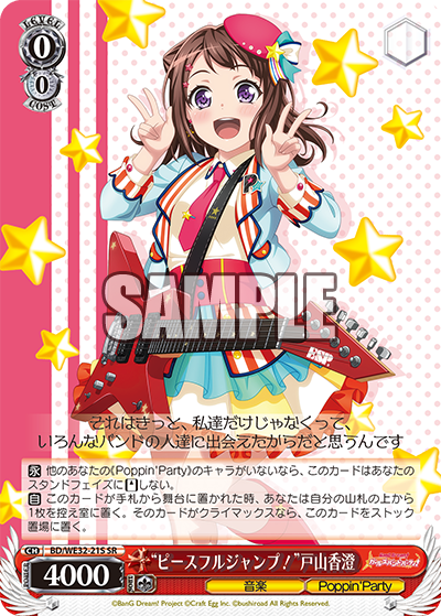 “ピースフルジャンプ！”戸山香澄