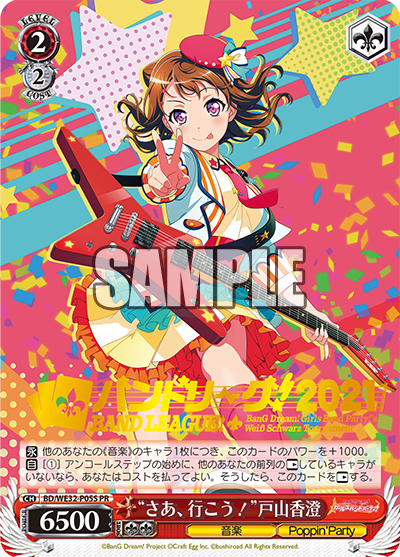 “さあ、行こう！”戸山香澄