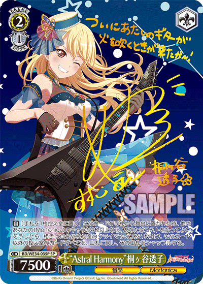 “Astral Harmony”桐ヶ谷透子