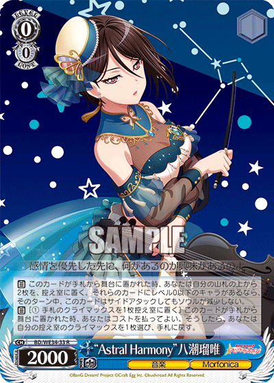“Astral Harmony”八潮瑠唯
