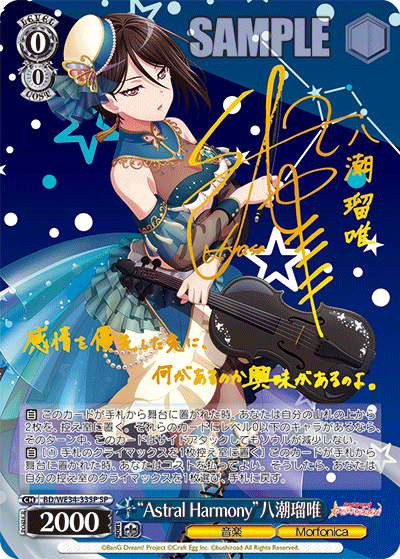 “Astral Harmony”八潮瑠唯
