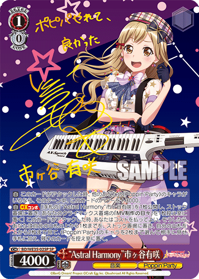 “Astral Harmony”市ヶ谷有咲