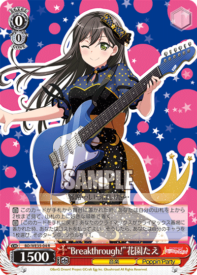 “Breakthrough!”花園たえ
