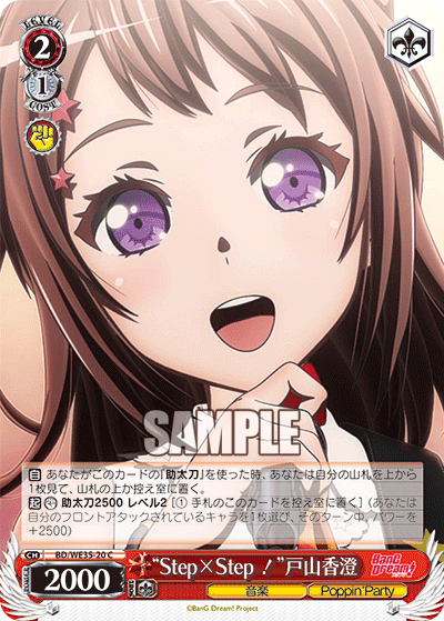 “Step×Step！”戸山香澄