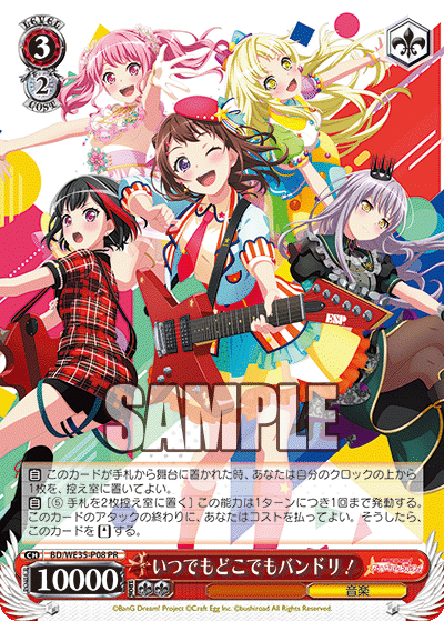 いつでもどこでもバンドリ！