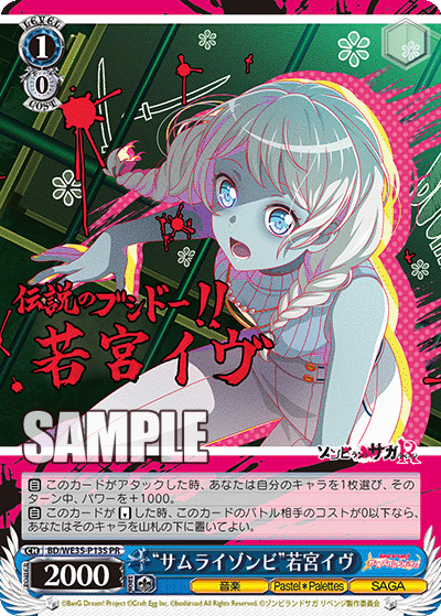 “サムライゾンビ”若宮イヴ