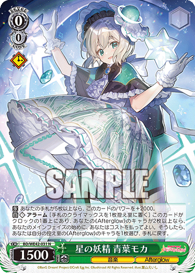 星の妖精 青葉モカ