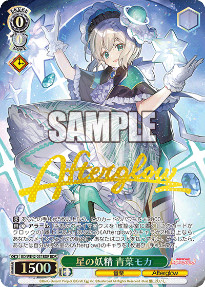 星の妖精 青葉モカ