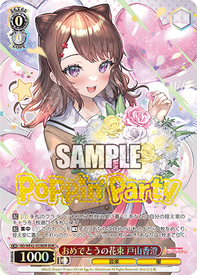 おめでとうの花束 戸山香澄