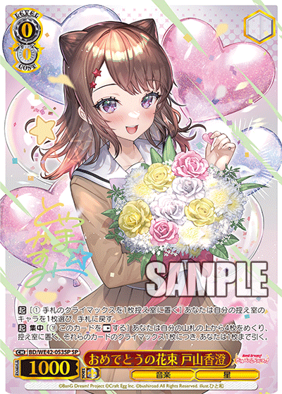 おめでとうの花束 戸山香澄