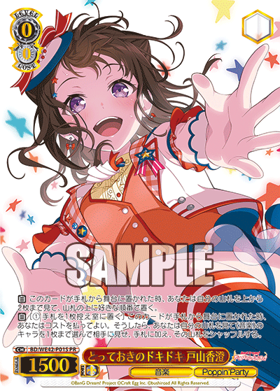とっておきのドキドキ 戸山香澄