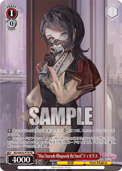 “Mas?uerade Rhapsody Re?uest”ティモリス