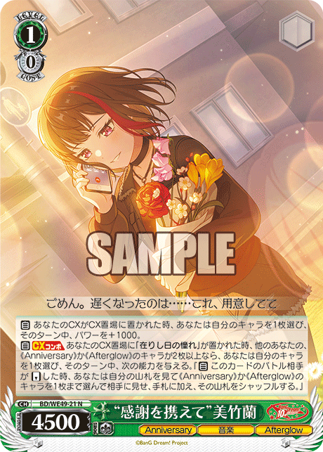 “感謝を携えて”美竹蘭