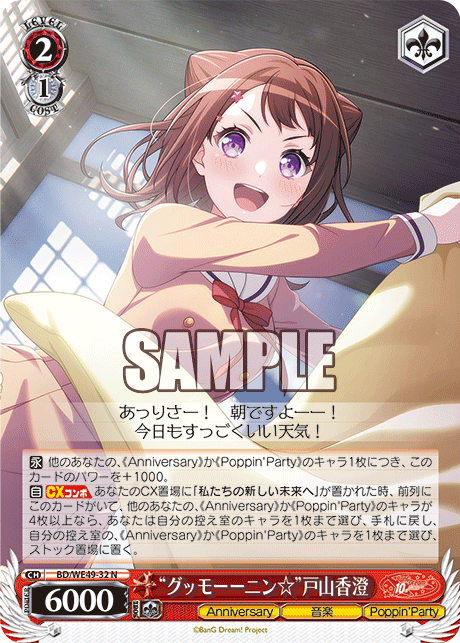 “グッモーーニン☆”戸山香澄