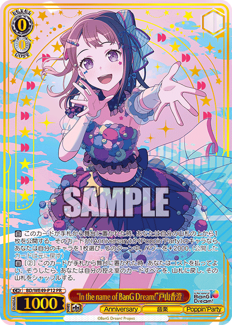 “In the name of BanG Dream!”戸山香澄