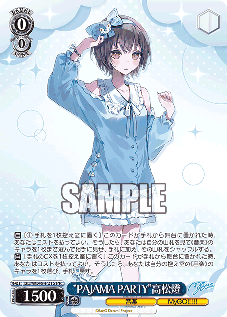 “PAJAMA PARTY”高松燈