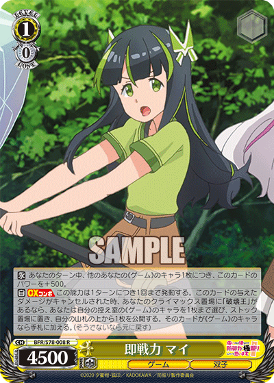 即戦力 マイ