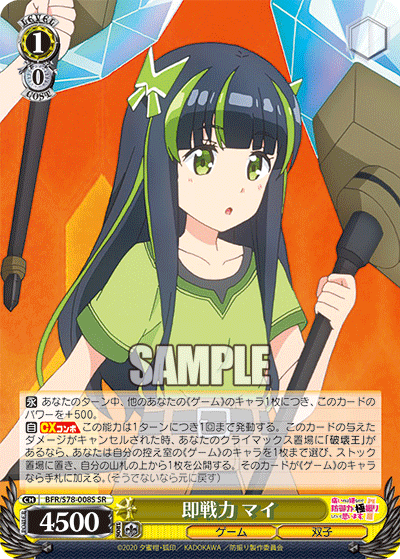 即戦力 マイ