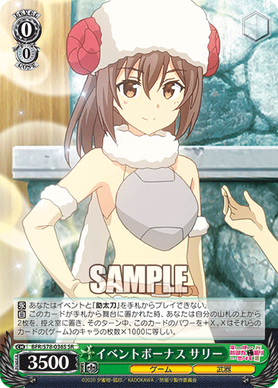 イベントボーナス サリー