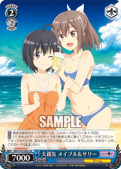 大親友 メイプル＆サリー
